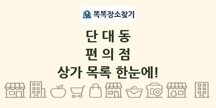 단대동 편의점 상가 목록 및 정보