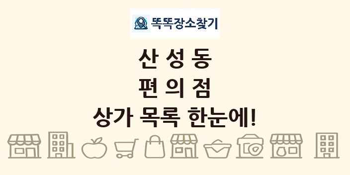 산성동 편의점 상가 목록 및 정보