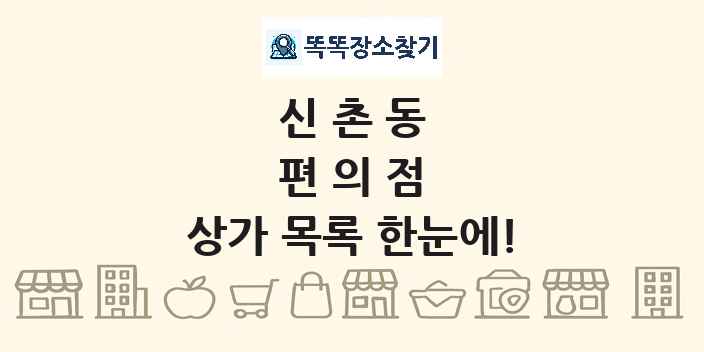 신촌동 편의점 상가 목록 및 정보