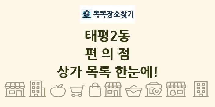 태평2동 편의점 상가 목록 및 정보
