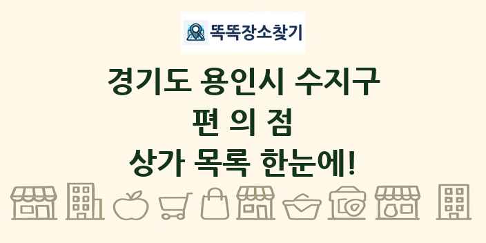경기도 용인시 수지구 편의점 상가 목록 및 정보