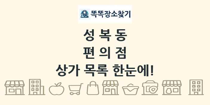 성복동 편의점 상가 목록 및 정보