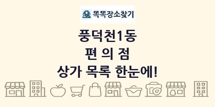 풍덕천1동 편의점 상가 목록 및 정보