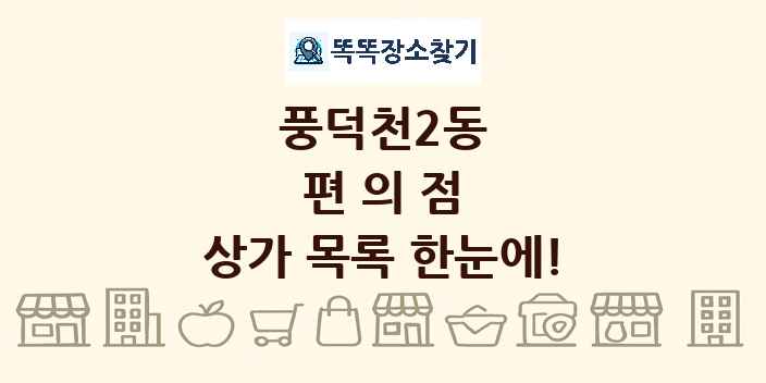 풍덕천2동 편의점 상가 목록 및 정보