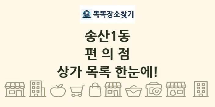 송산1동 편의점 상가 목록 및 정보