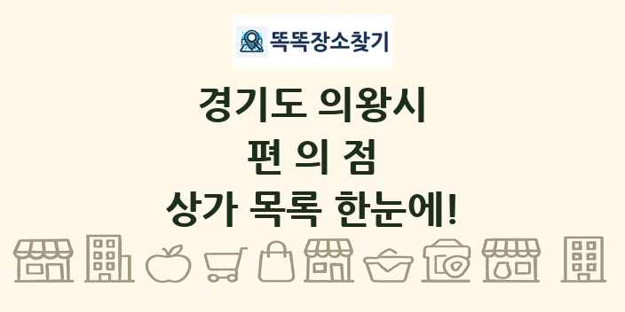 경기도 의왕시 편의점 상가 목록 및 정보