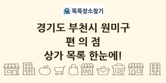 경기도 부천시 원미구 편의점 상가 목록 및 정보
