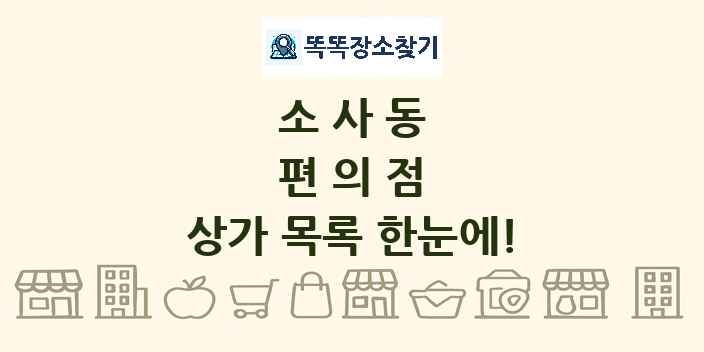 소사동 편의점 상가 목록 및 정보