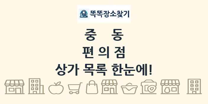 중동 편의점 상가 목록 및 정보