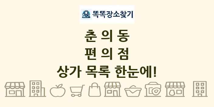 춘의동 편의점 상가 목록 및 정보