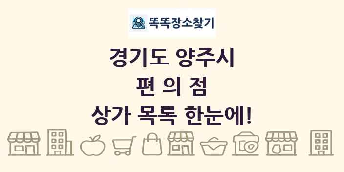 경기도 양주시 편의점 상가 목록 및 정보