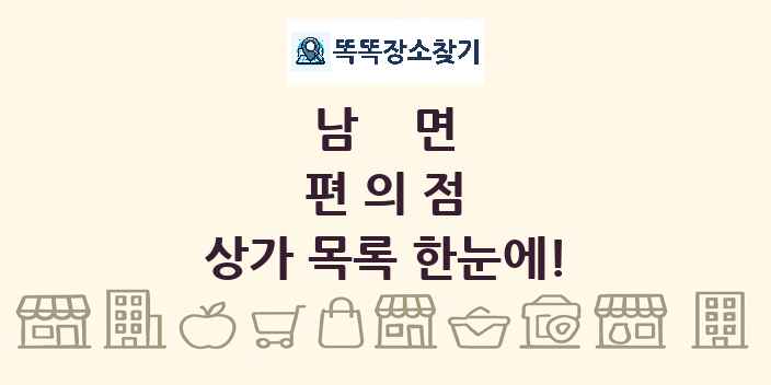 남면 편의점 상가 목록 및 정보