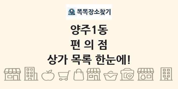 양주1동 편의점 상가 목록 및 정보