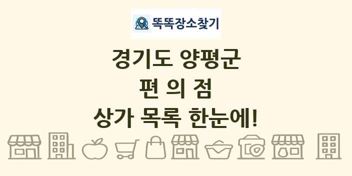 경기도 양평군 편의점 상가 목록 및 정보