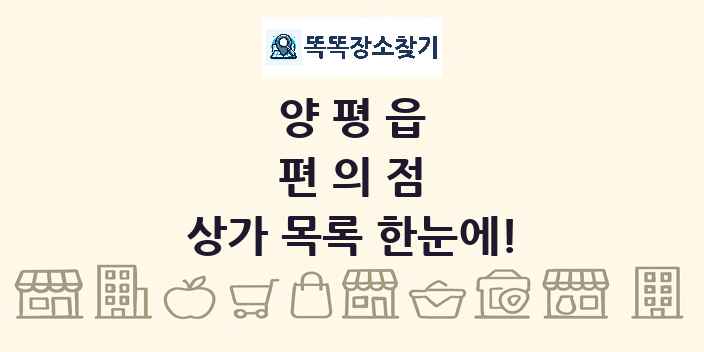 양평읍 편의점 상가 목록 및 정보