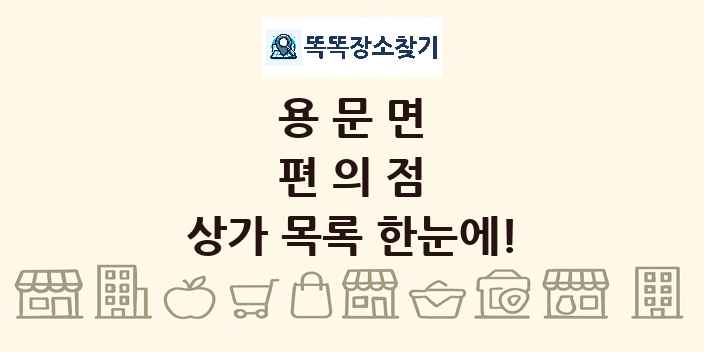 용문면 편의점 상가 목록 및 정보