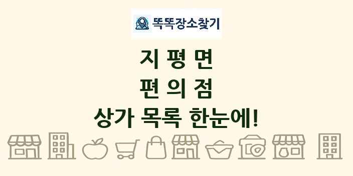 지평면 편의점 상가 목록 및 정보