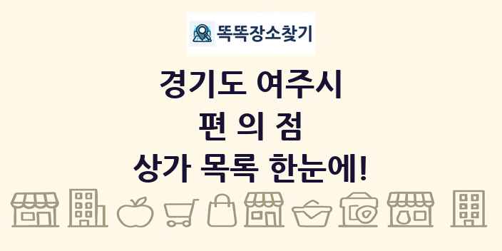 경기도 여주시 편의점 상가 목록 및 정보