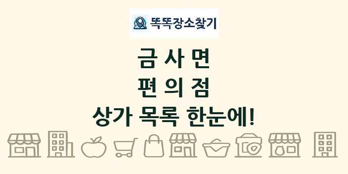 금사면 편의점 상가 목록 및 정보