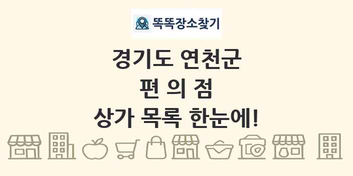 경기도 연천군 편의점 상가 목록 및 정보