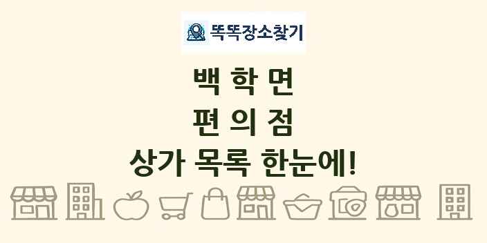 백학면 편의점 상가 목록 및 정보