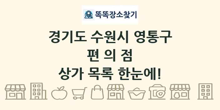 경기도 수원시 영통구 편의점 상가 목록 및 정보