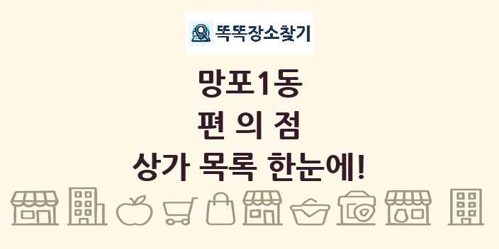 망포1동 편의점 상가 목록 및 정보