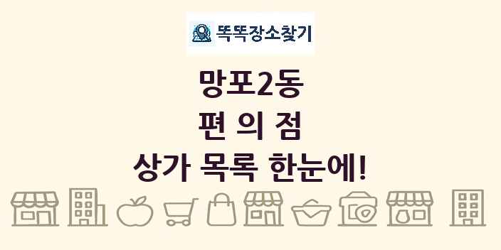 망포2동 편의점 상가 목록 및 정보