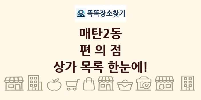 매탄2동 편의점 상가 목록 및 정보