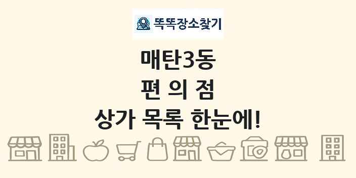매탄3동 편의점 상가 목록 및 정보