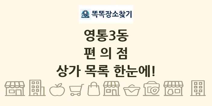 영통3동 편의점 상가 목록 및 정보