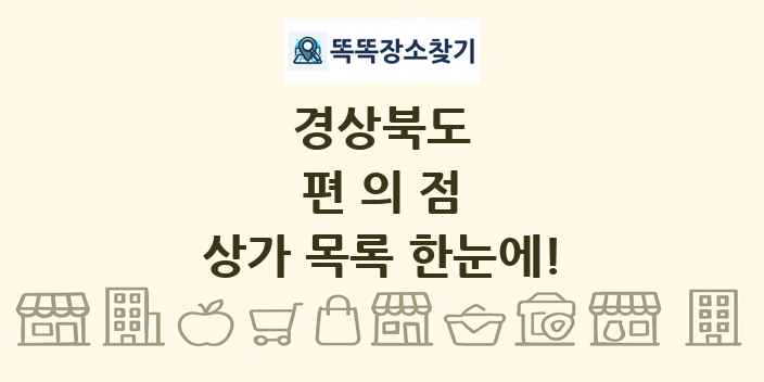 경상북도 편의점 상가 목록 및 정보