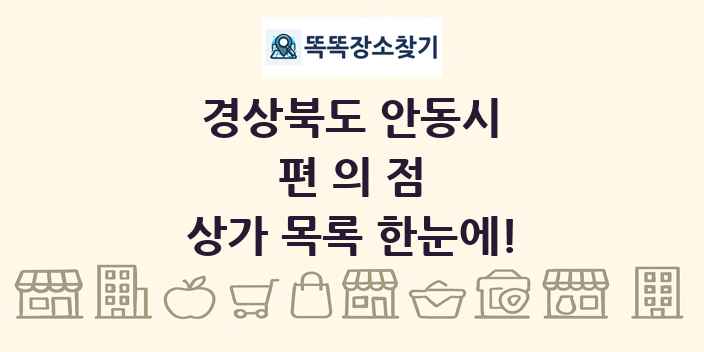 경상북도 안동시 편의점 상가 목록 및 정보