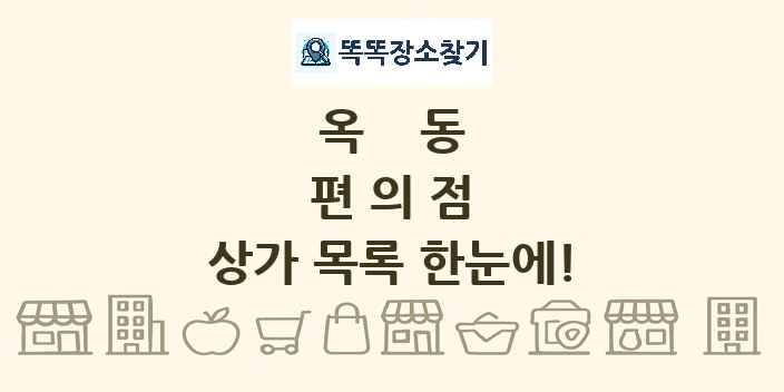 옥동 편의점 상가 목록 및 정보