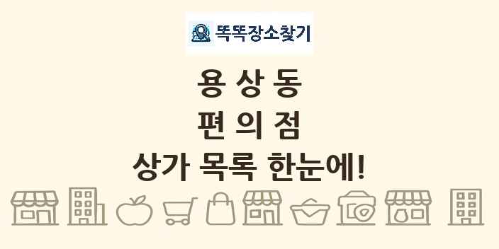 용상동 편의점 상가 목록 및 정보