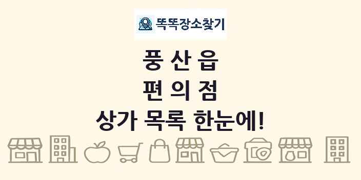 풍산읍 편의점 상가 목록 및 정보
