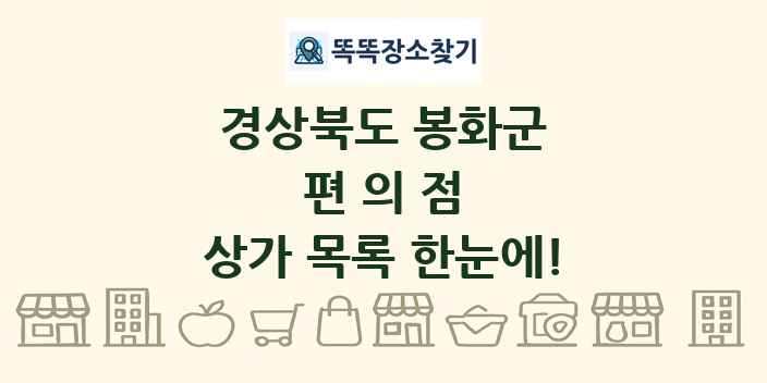 경상북도 봉화군 편의점 상가 목록 및 정보