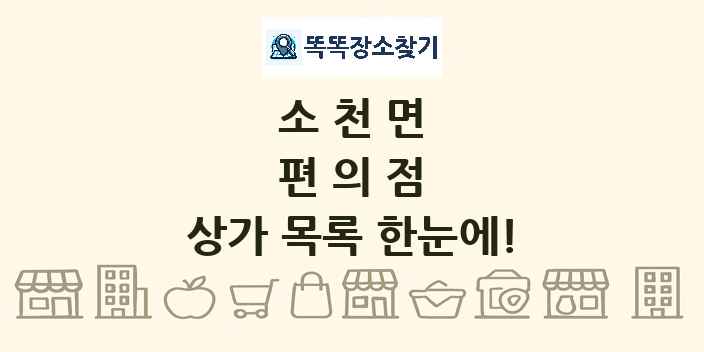 소천면 편의점 상가 목록 및 정보