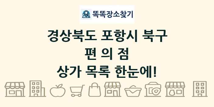 경상북도 포항시 북구 편의점 상가 목록 및 정보