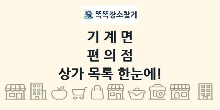 기계면 편의점 상가 목록 및 정보