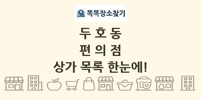두호동 편의점 상가 목록 및 정보