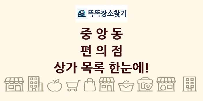 중앙동 편의점 상가 목록 및 정보