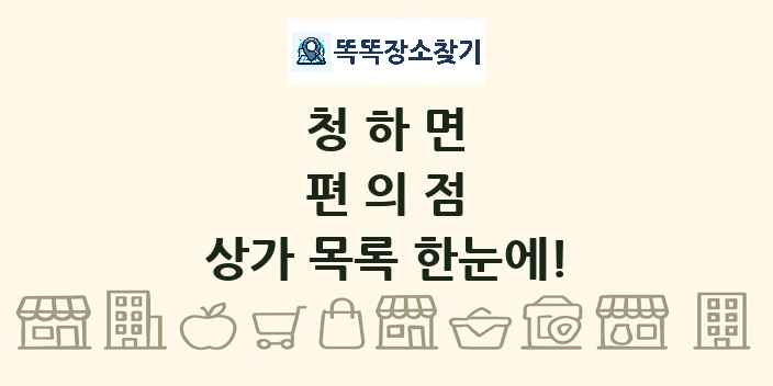청하면 편의점 상가 목록 및 정보