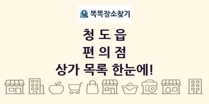 청도읍 편의점 상가 목록 및 정보