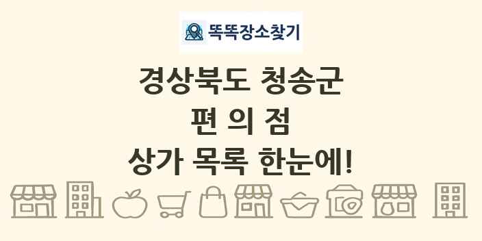 경상북도 청송군 편의점 상가 목록 및 정보