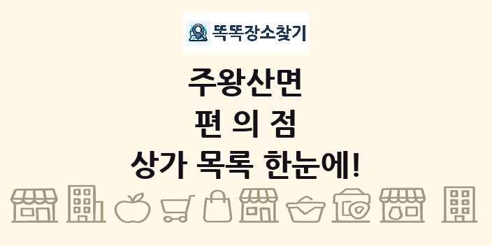주왕산면 편의점 상가 목록 및 정보