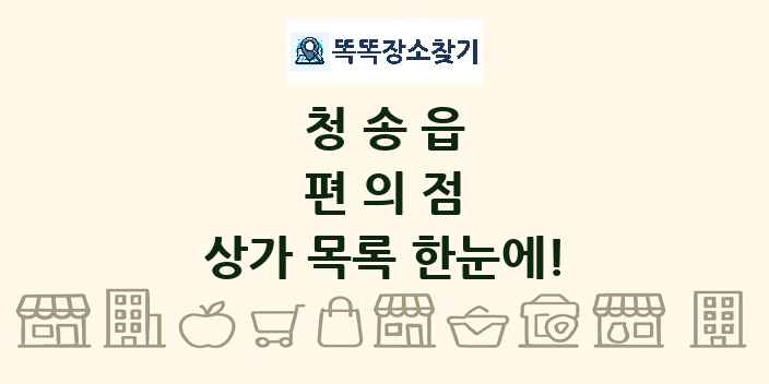 청송읍 편의점 상가 목록 및 정보