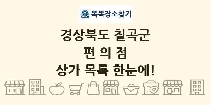 경상북도 칠곡군 편의점 상가 목록 및 정보