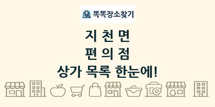 지천면 편의점 상가 목록 및 정보