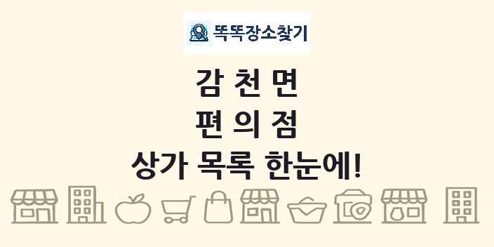 감천면 편의점 상가 목록 및 정보